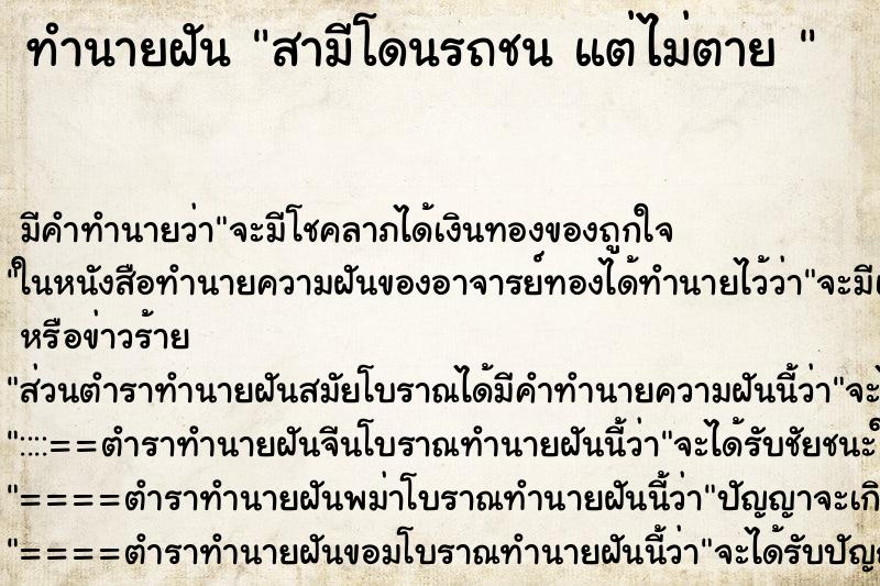 ทำนายฝันทำนายฝันสามีโดนรถชนแต่ไม่ตาย